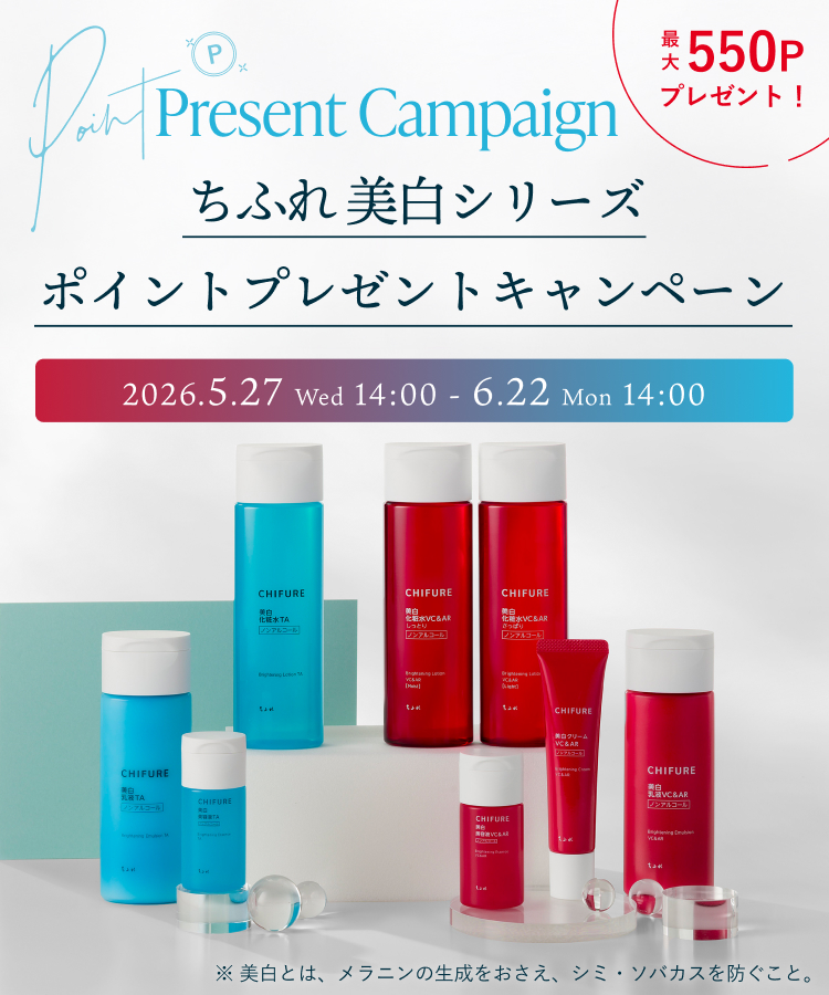 最大550ポイントプレゼント！ちふれ美白シリーズポイントプレゼントキャンペーン　2026年5月27日（水）14:00から6月22日（月）14:00