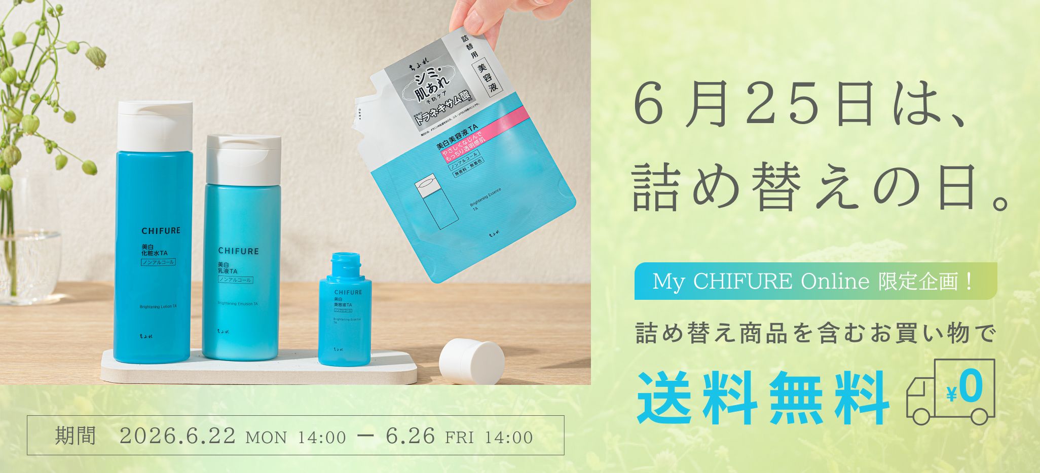 6月25日は、詰め替えの日。My CHIFURE Online限定企画！詰め替え商品を含むお買い物で送料無料　2026年6月22日（月）14:00から6月26日（金）14:00