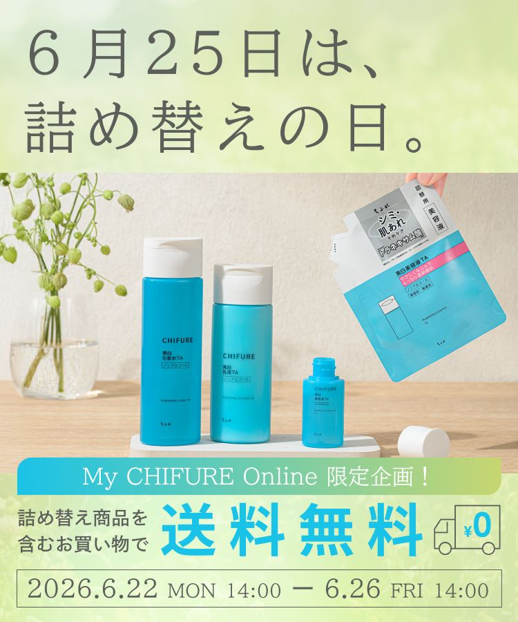 6月25日は、詰め替えの日。My CHIFURE Online限定企画！詰め替え商品を含むお買い物で送料無料　2026年6月22日（月）14:00から6月26日（金）14:00