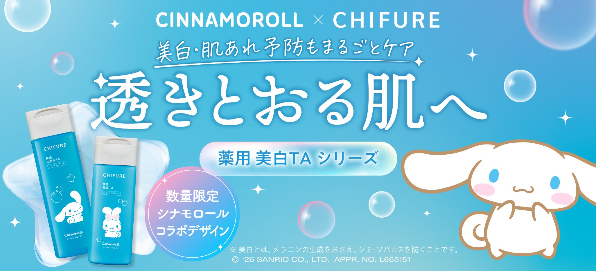 CINNAMOROLL × CHIFURE　美白・肌あれ予防もまるごとケア　透きとおる肌へ　薬用美白TAシリーズ　数量限定シナモロールコラボデザイン