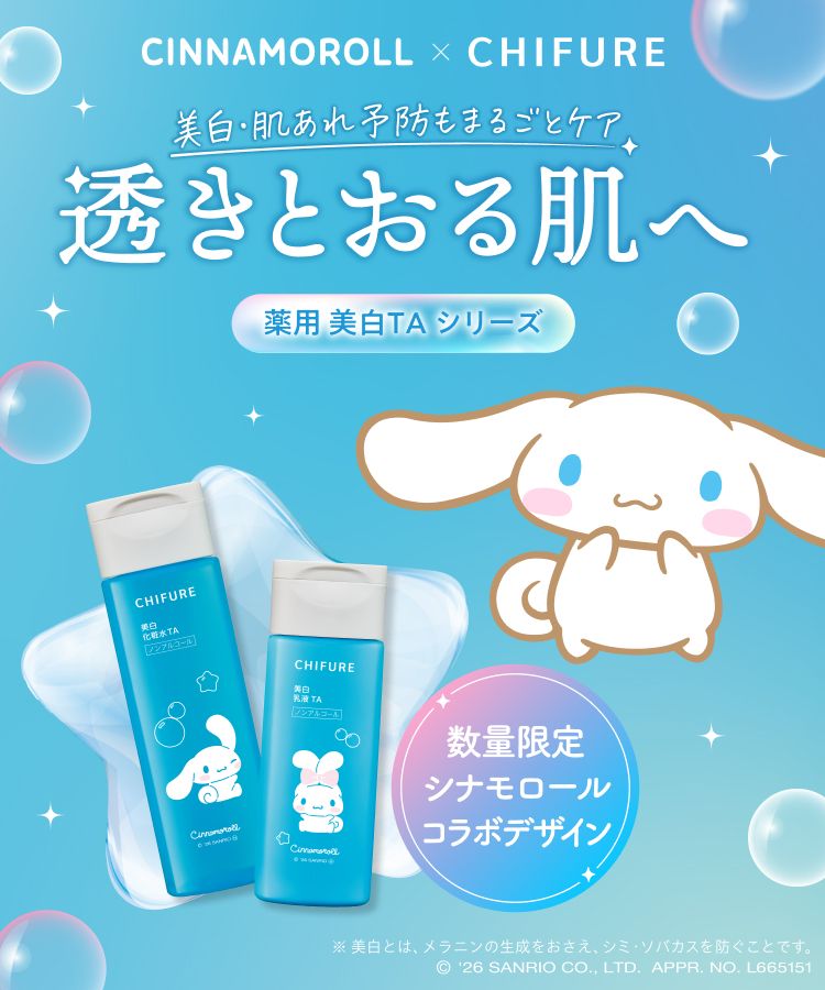 CINNAMOROLL × CHIFURE　美白・肌あれ予防もまるごとケア　透きとおる肌へ　薬用美白TAシリーズ　数量限定シナモロールコラボデザイン