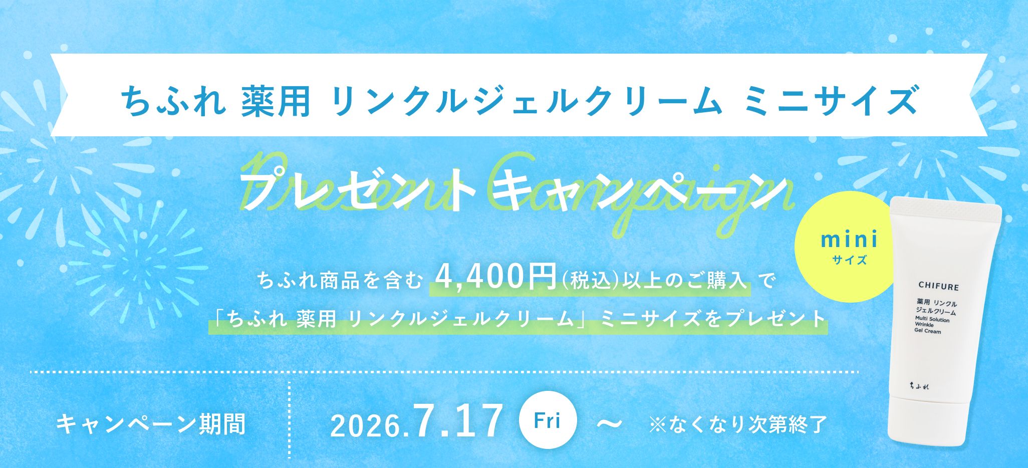 ちふれ薬用リンクルジェルクリームミニサイズ プレゼントキャンペーン 2026年7月17日（金）〜なくなり次第終了