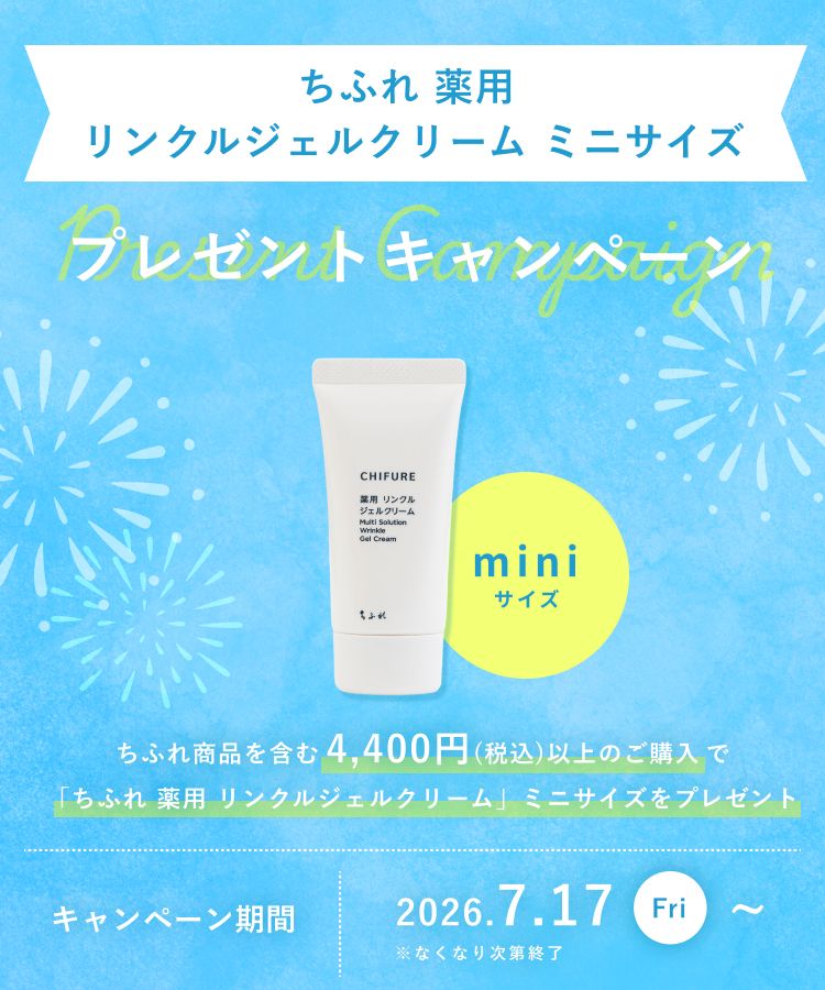 ちふれ薬用リンクルジェルクリームミニサイズ プレゼントキャンペーン 2026年7月17日（金）〜なくなり次第終了