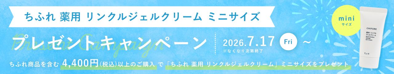 ちふれ 薬用 リンクルジェルクリーム ミニサイズ プレゼントキャンペーン