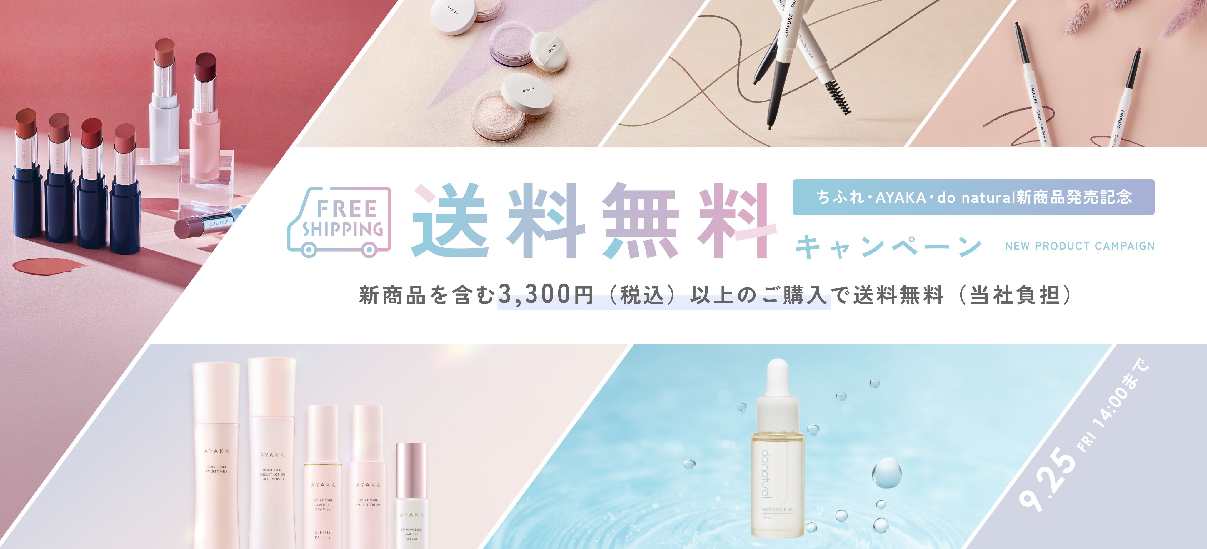 送料無料キャンペーン　2026年9月25日（金）14:00まで