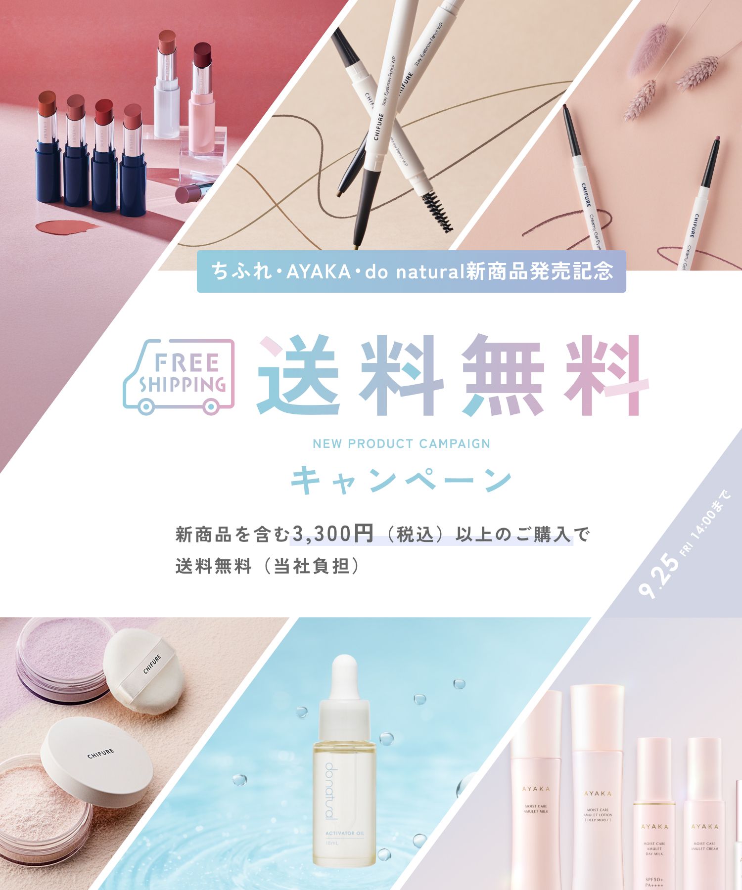 送料無料キャンペーン　2026年9月25日（金）14:00まで