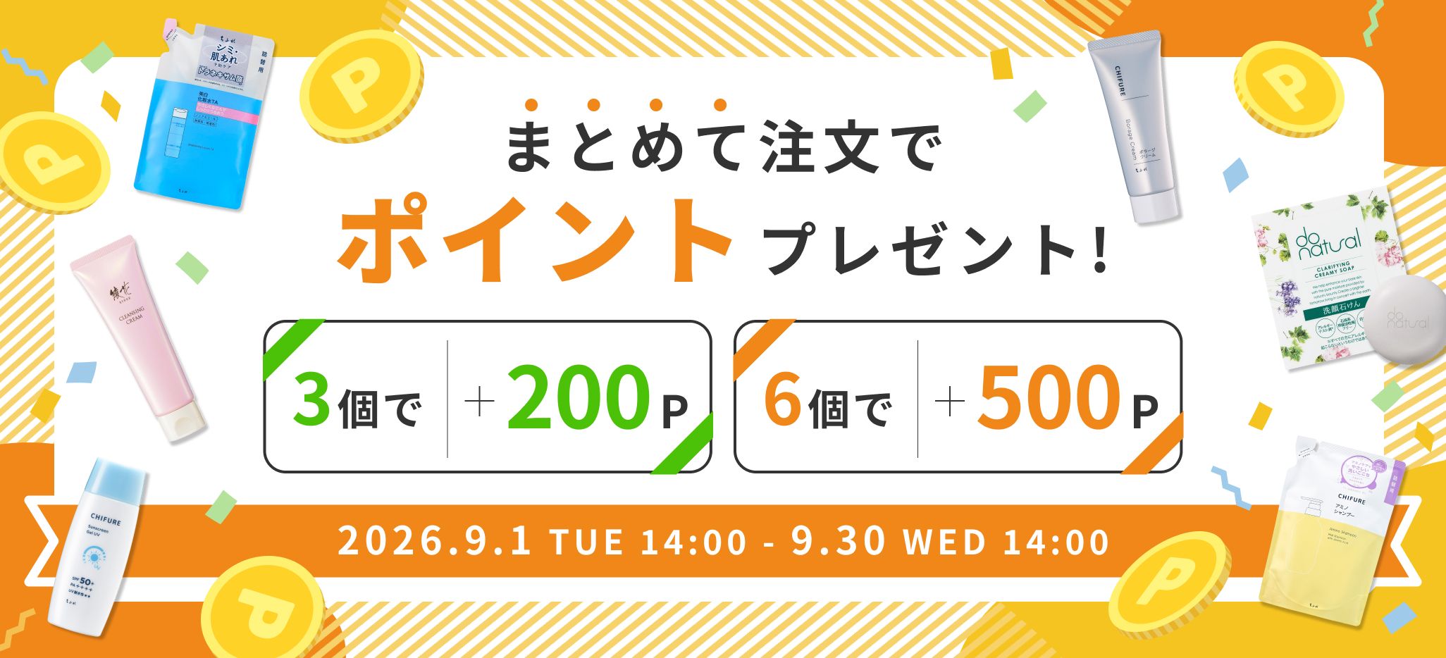 まとめて注文でポイントプレゼント　3個で＋200P　6個で＋500P　2026年9月1日（火）14:00〜2026年9月30日（水）14:00まで