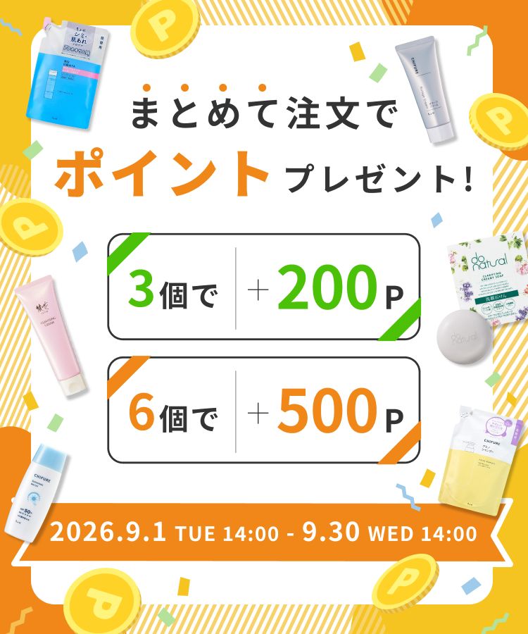まとめて注文でポイントプレゼント　3個で＋200P　6個で＋500P　2026年9月1日（火）14:00〜2026年9月30日（水）14:00まで