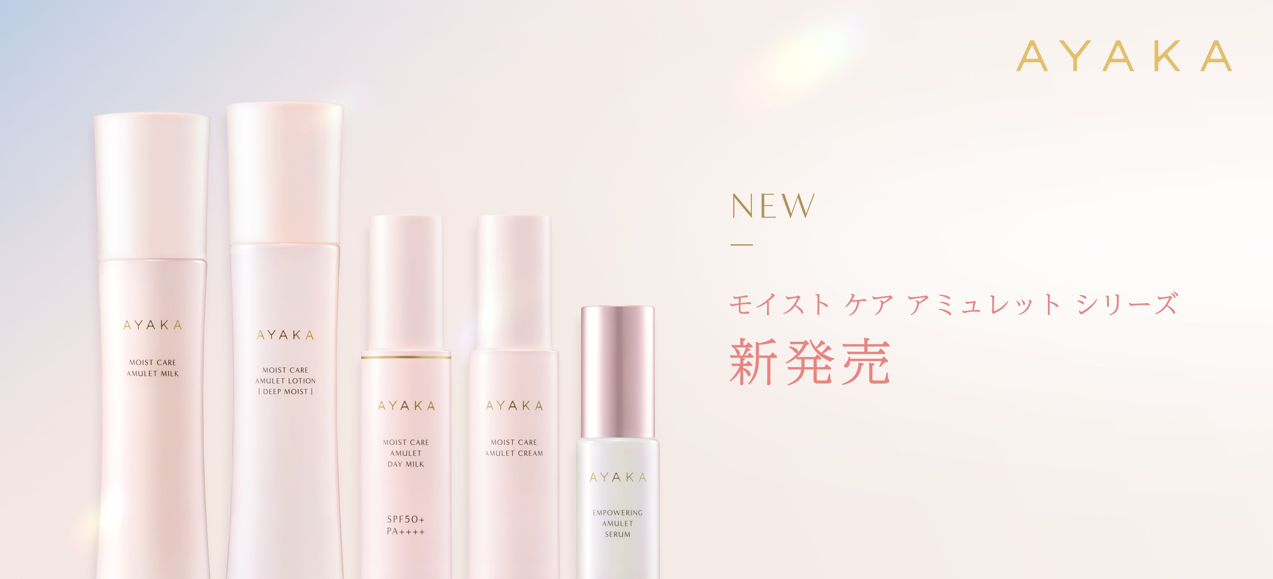モイストケアアミュレットシリーズ　新発売