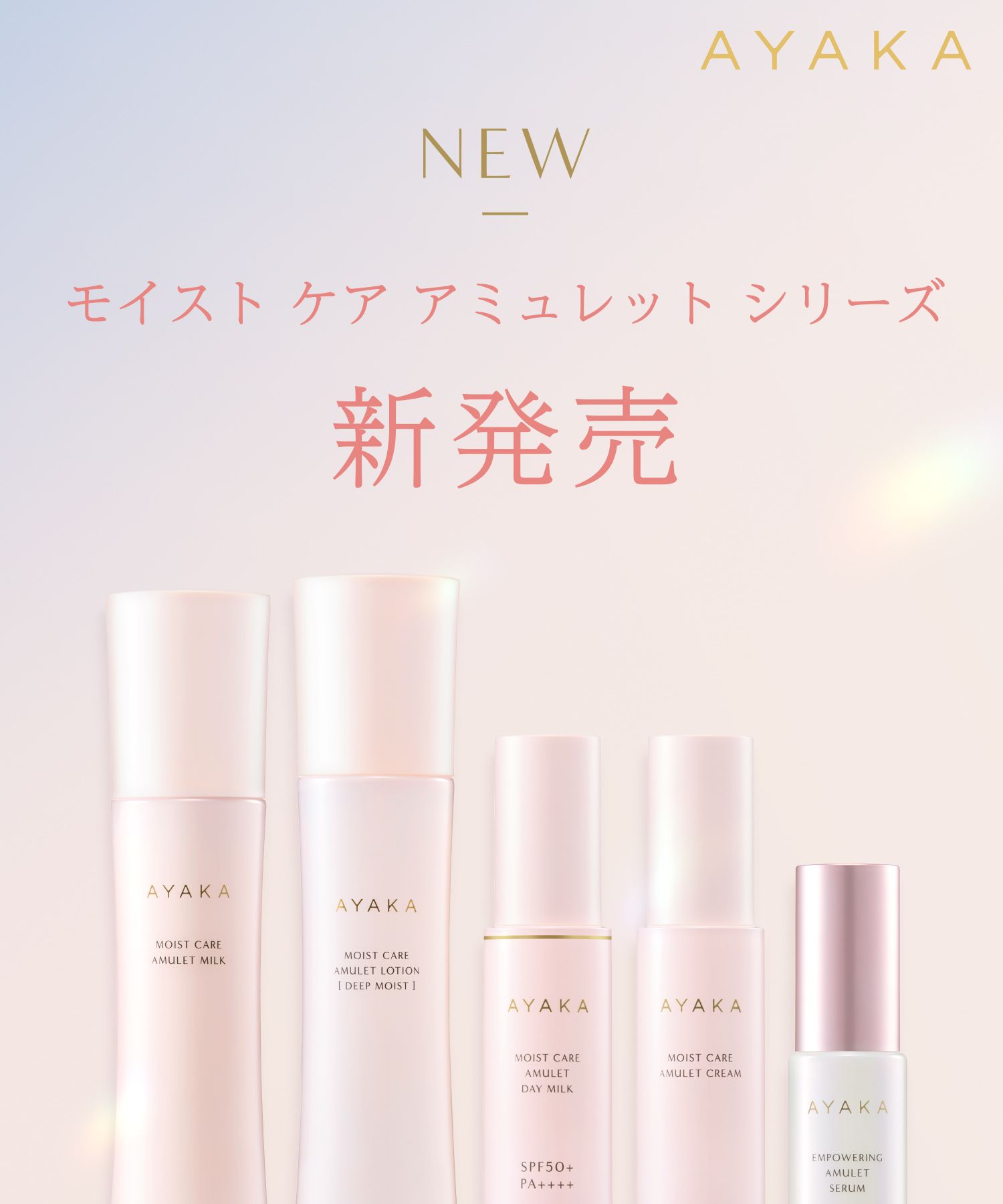 モイストケアアミュレットシリーズ　新発売