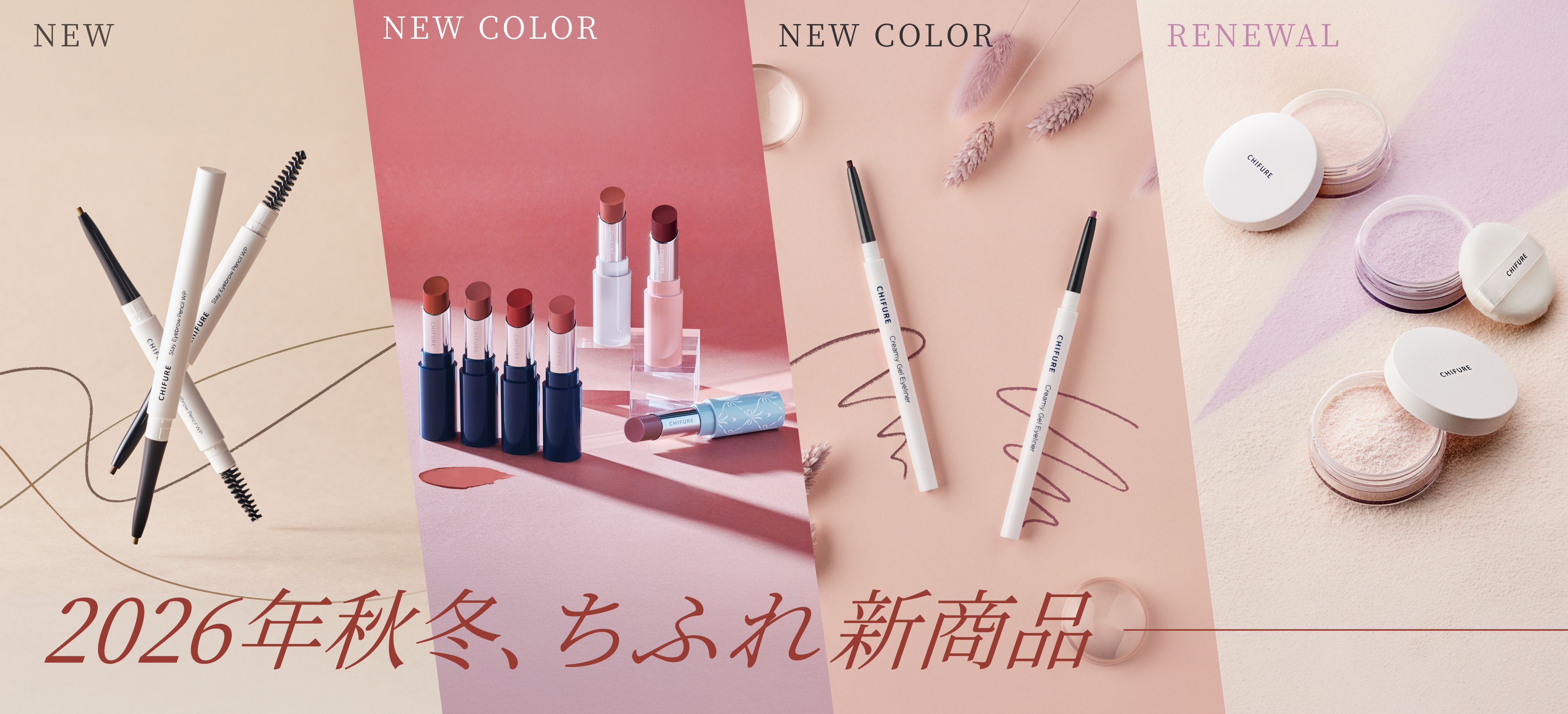 2026年秋冬、ちふれ新商品