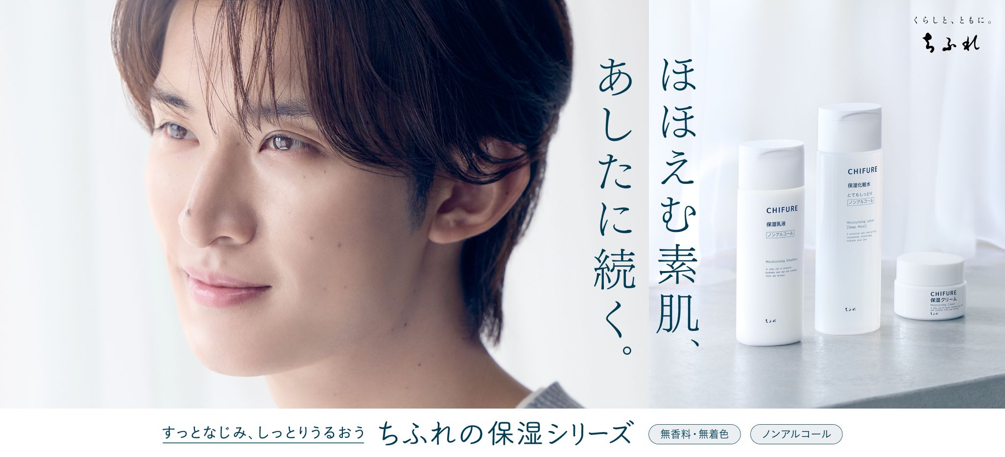 【向井さん×ちふれ】ほほえむ素肌、明日に続く。