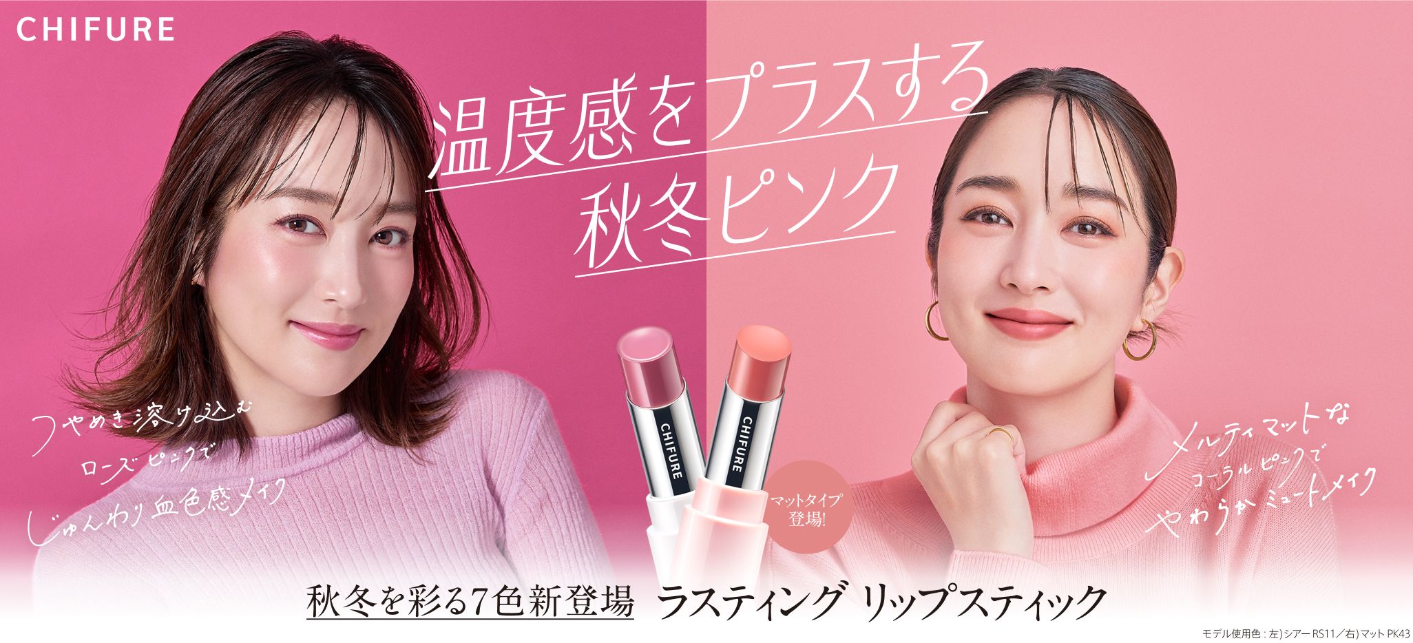【高梨臨さん×ちふれ】温度感をプラスする秋冬ピンク