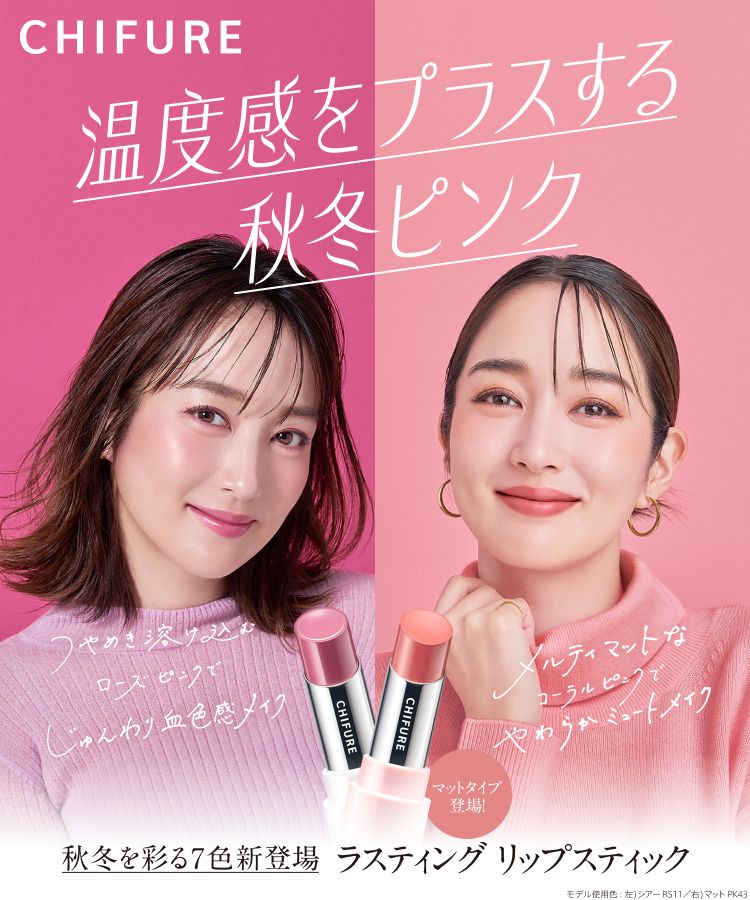 【高梨臨さん×ちふれ】温度感をプラスする秋冬ピンク