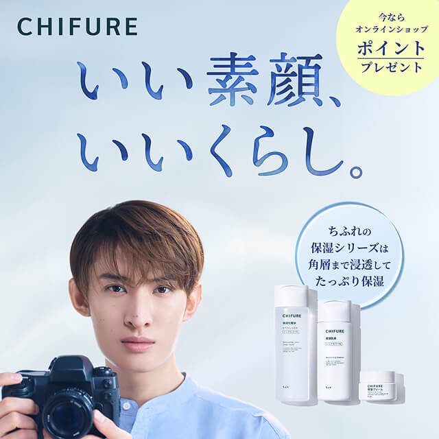 【向井康二さん×ちふれ】My CHIFURE Onlineにてポイントプレゼントキャンペーン実施中！