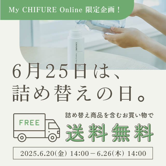 詰め替えの日