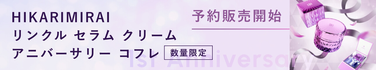 HIKARIMIRAIアニバーサリーコフレ