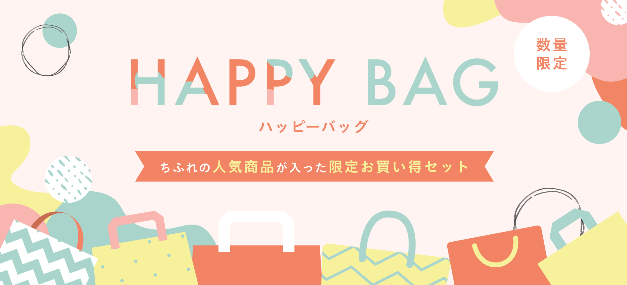 HAPPY BAG　ちふれの人気商品が入った限定お買い得セット
