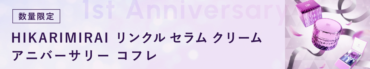 HIKARIMIRAIアニバーサリーコフレ