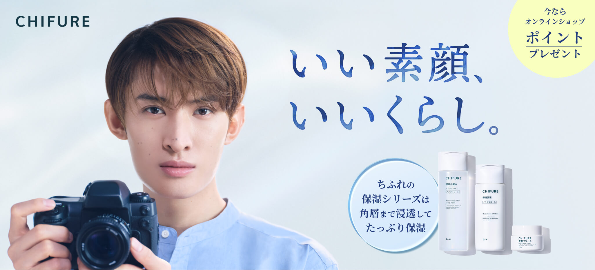 【向井康二さん×ちふれ】ポイントプレゼントキャンペーン実施中！
