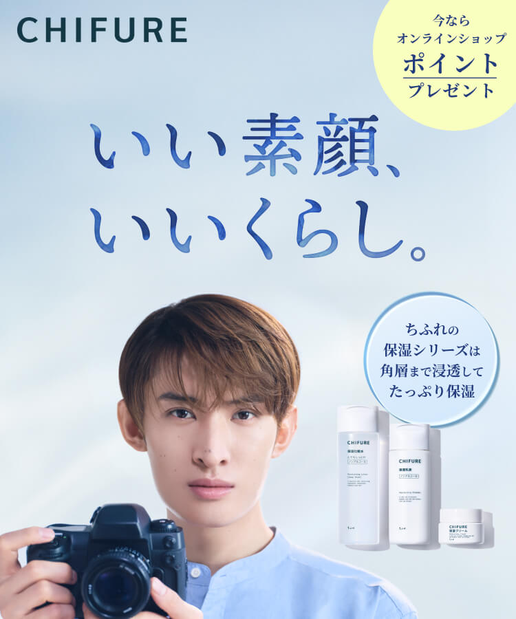 【向井康二さん×ちふれ】ポイントプレゼントキャンペーン実施中！