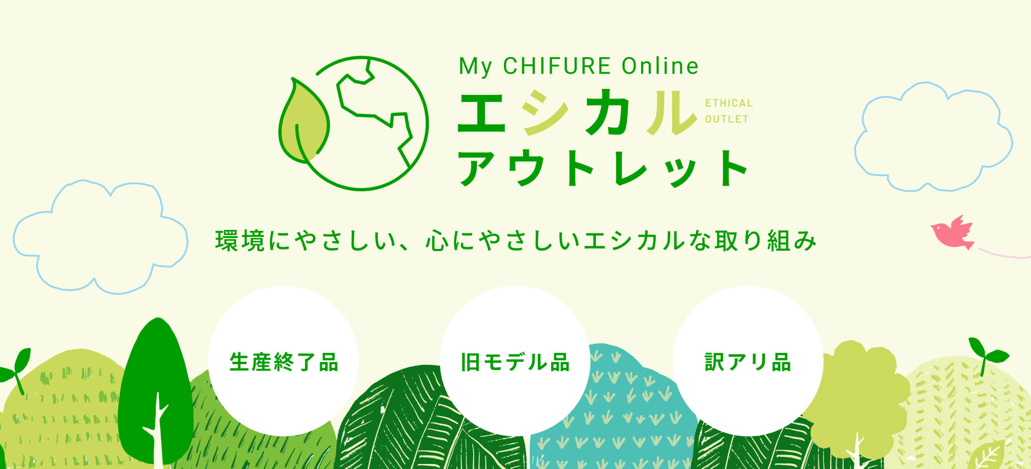 エシカルアウトレット
