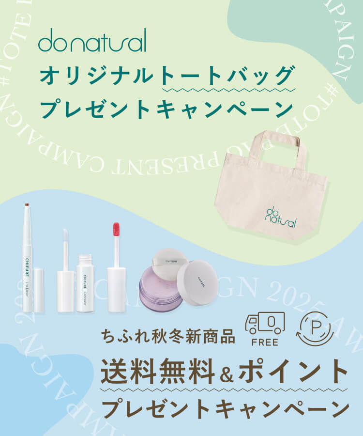 ちふれ/do natural新商品キャンペーン