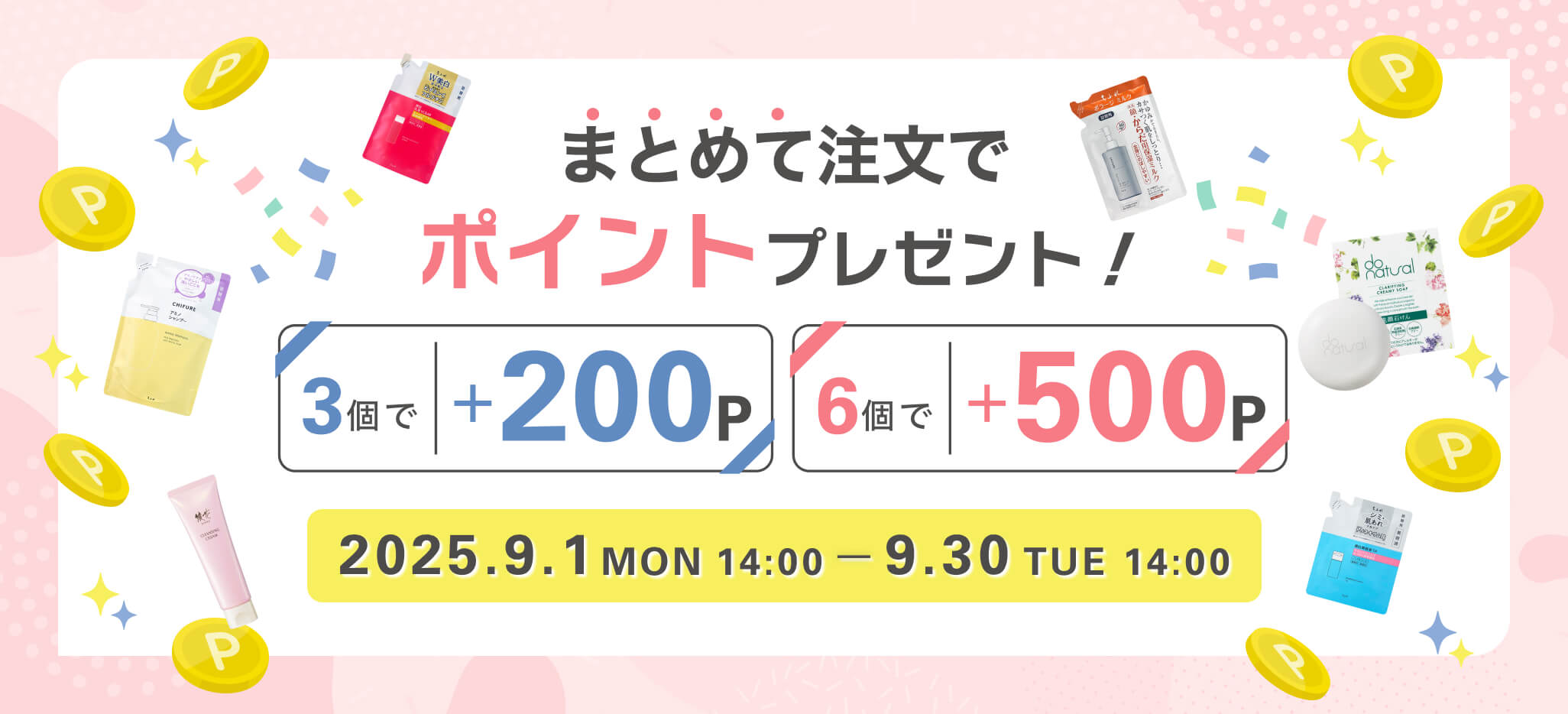 まとめ買いキャンペーン