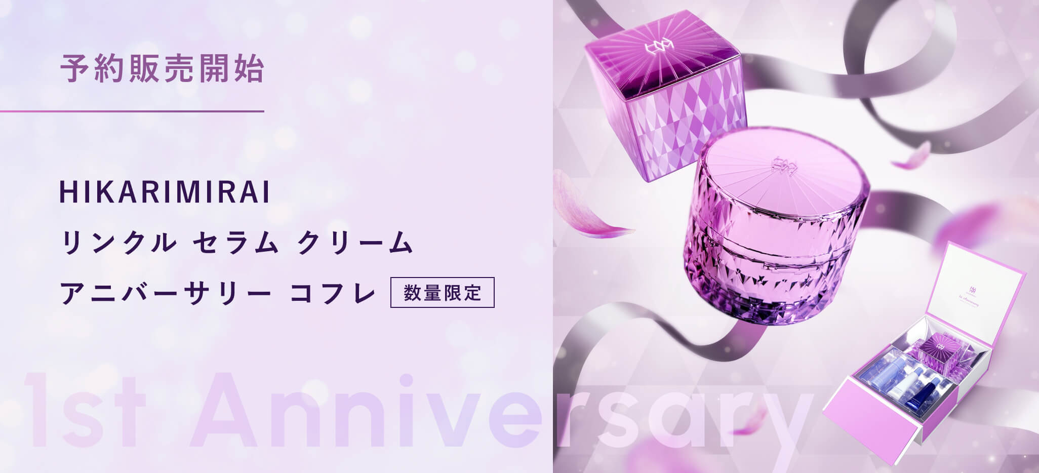 HIKARIMIRAIアニバーサリーコフレ