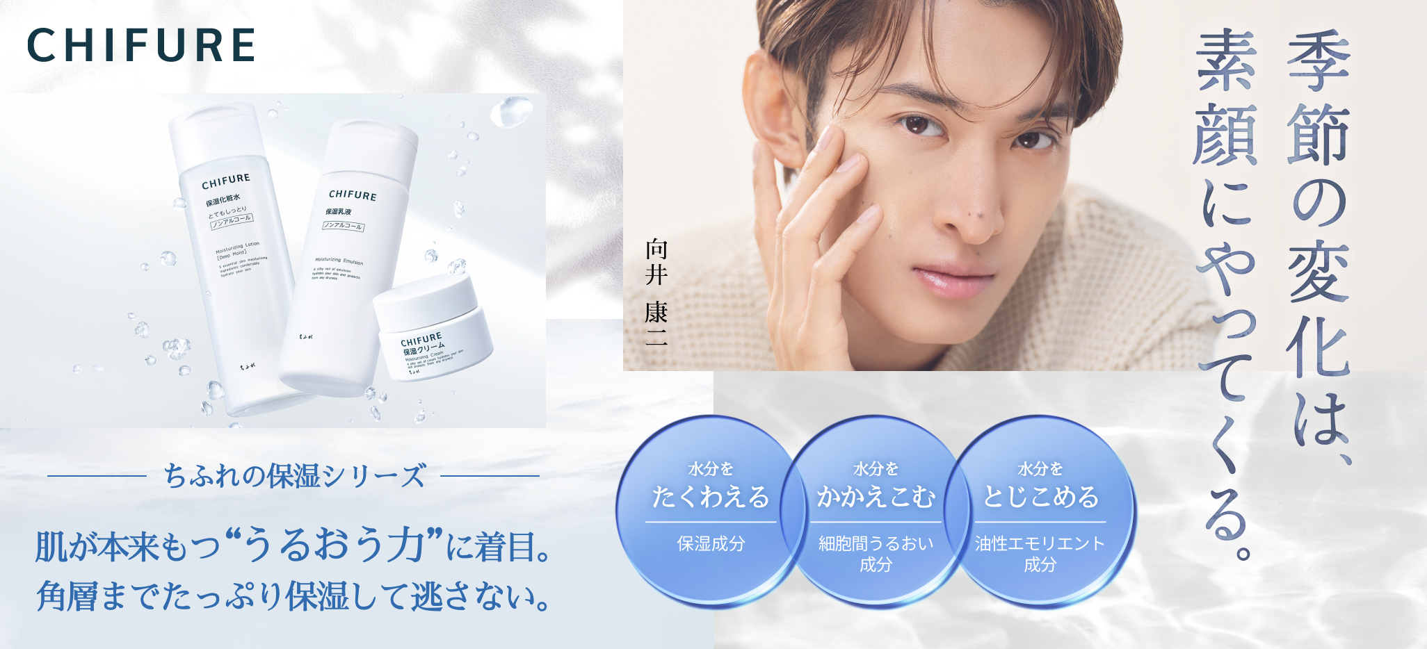 【向井康二さん×ちふれ】季節の変化は、素顔にやってくる。