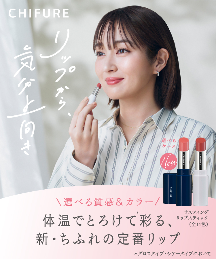 【高梨臨さん×ちふれ】リップから、気分上向き