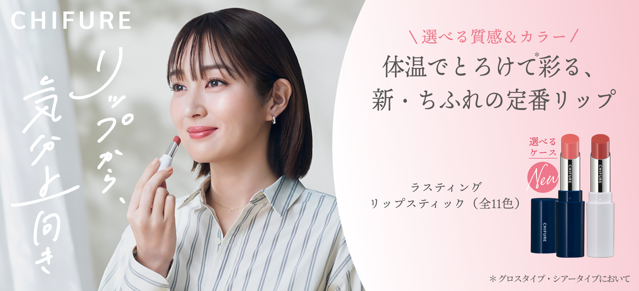 【高梨臨さん×ちふれ】リップから、気分上向き