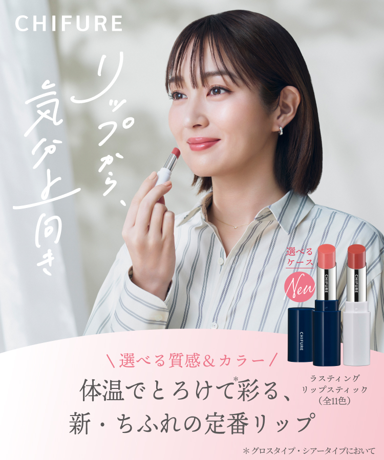【高梨臨さん×ちふれ】リップから、気分上向き